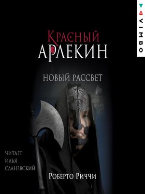 cover image of Красный Арлекин. Новый рассвет